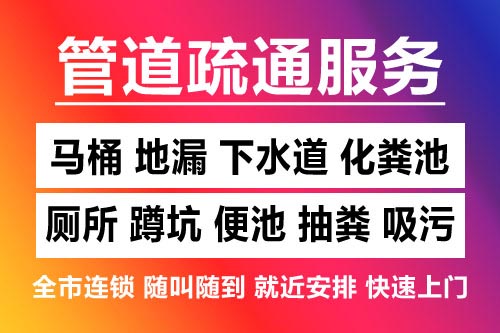 婺城下水道疏通-疏通马桶厕所